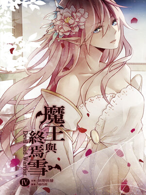 cover image of 魔王與終焉雪4